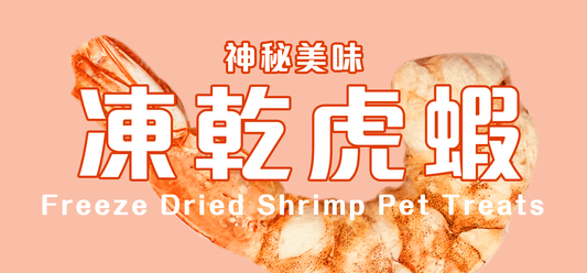 神秘美味-寵物零食凍乾虎蝦 - Slow Walker Store