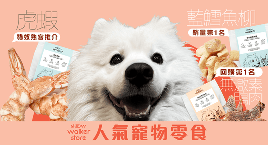 香港製造天然寵物零食｜毛孩安心之選 - Slow Walker Store
