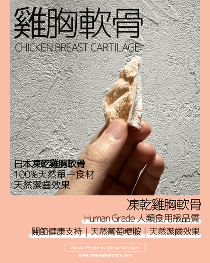 Freeze Dried Chicken Breast Cartilage 凍乾雞胸軟骨 - Slow Walker Store