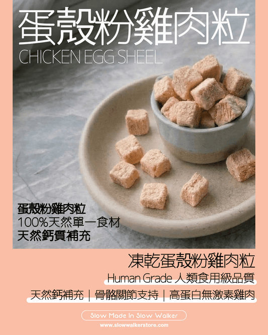 Freeze Dried Chicken Egg Sheel Pet Treats 凍乾蛋殼粉雞肉粒 - Slow Walker Store