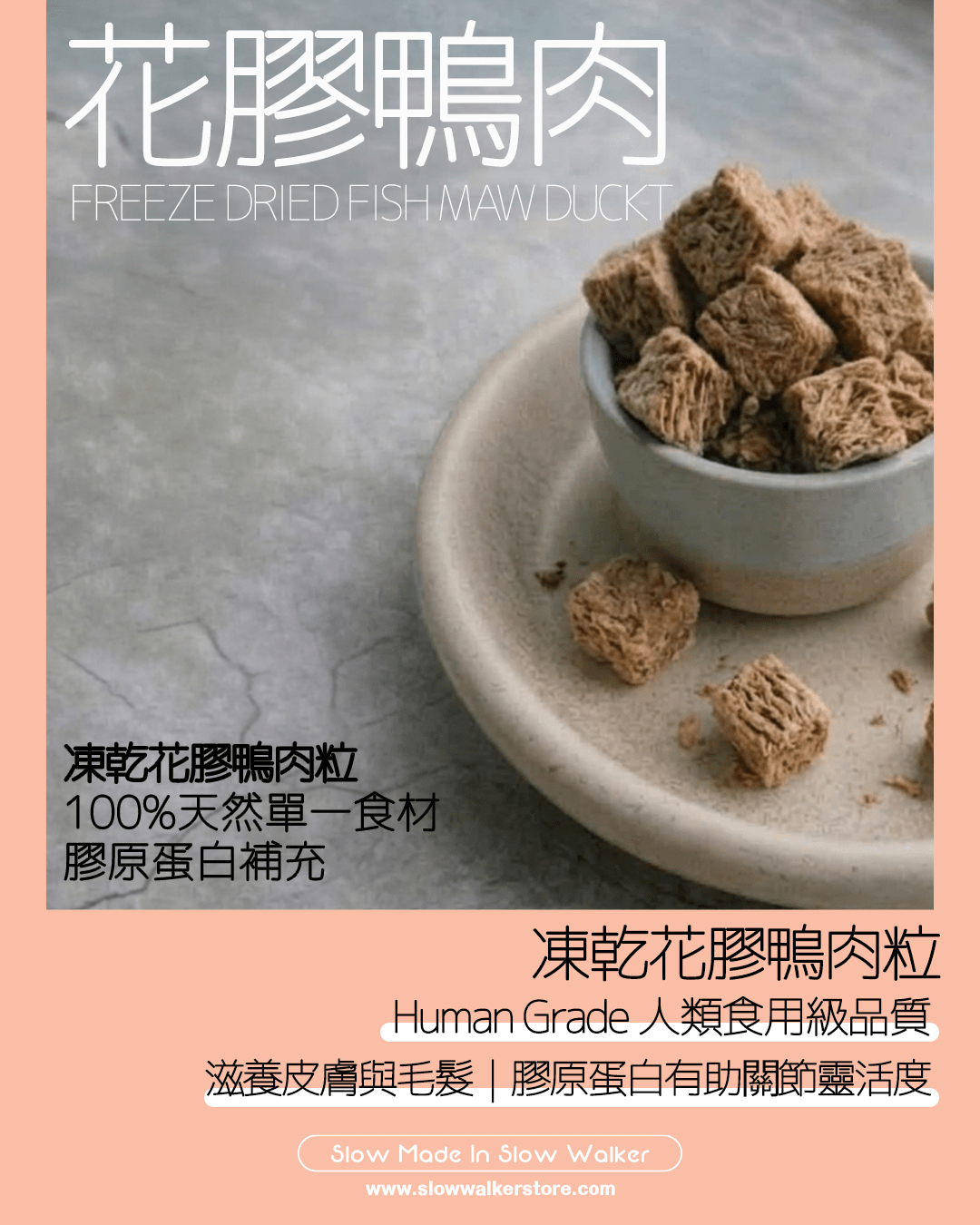 Freeze Dried Fish Maw Duck 凍乾花膠鴨肉粒 - Slow Walker Store