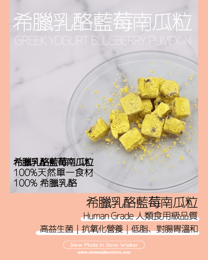 Greek Yogurt Blueberry Pumpkin Treats 希臘乳酪藍莓南瓜粒 - Slow Walker Store